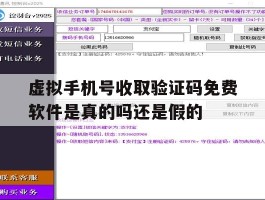 虚拟手机号收取验证码免费软件是真的吗还是假的的简单介绍