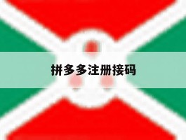 拼多多注册接码