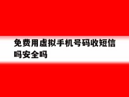 免费用虚拟手机号码收短信吗安全吗