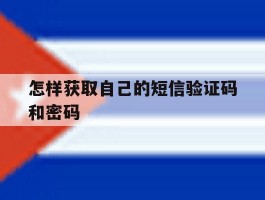 怎样获取自己的短信验证码和密码