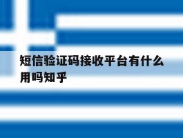 短信验证码接收平台有什么用吗知乎的简单介绍