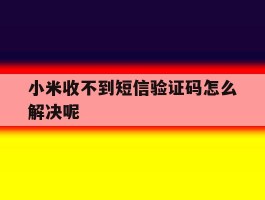 小米收不到短信验证码怎么解决呢