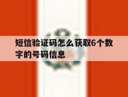 短信验证码怎么获取6个数字的号码信息