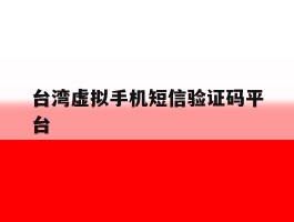 台湾虚拟手机短信验证码平台