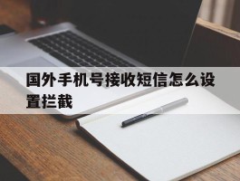 国外手机号接收短信怎么设置拦截