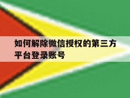 如何解除微信授权的第三方平台登录账号