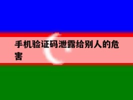 手机验证码泄露给别人的危害