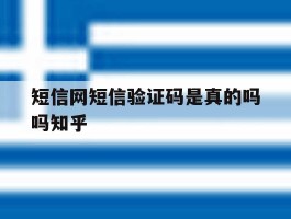 包含短信网短信验证码是真的吗吗知乎的词条