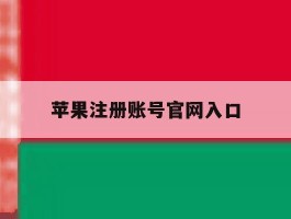 苹果注册账号官网入口