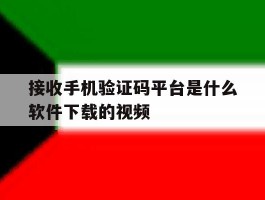 包含接收手机验证码平台是什么软件下载的视频的词条