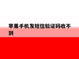 苹果手机发短信验证码收不到