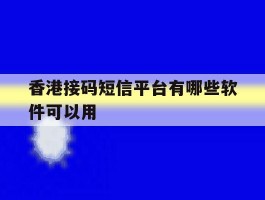 香港接码短信平台有哪些软件可以用