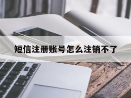 短信注册账号怎么注销不了