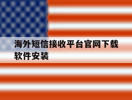 海外短信接收平台官网下载软件安装