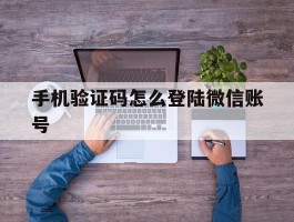 手机验证码怎么登陆微信账号