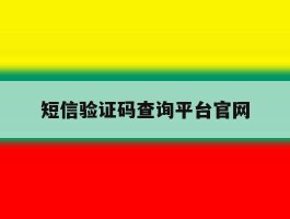 短信验证码查询平台官网