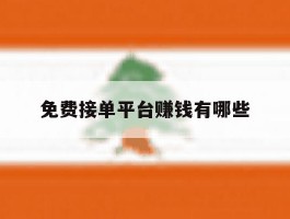 免费接单平台赚钱有哪些