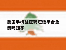 包含美国手机验证码短信平台免费吗知乎的词条