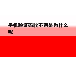 手机验证码收不到是为什么呢