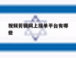 视频剪辑网上接单平台有哪些