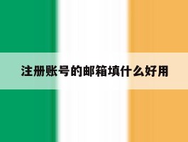 注册账号的邮箱填什么好用