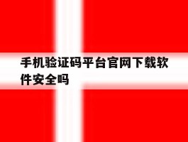 手机验证码平台官网下载软件安全吗的简单介绍