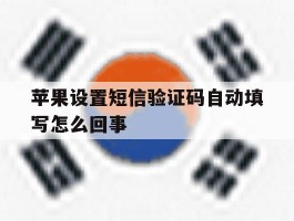 苹果设置短信验证码自动填写怎么回事