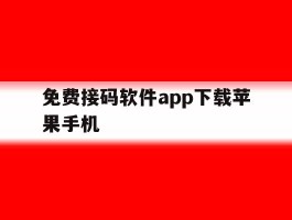 免费接码软件app下载苹果手机
