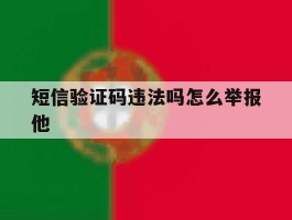 短信验证码违法吗怎么举报他