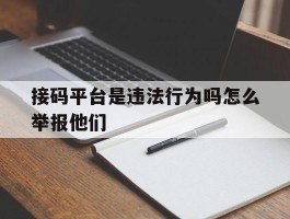 接码平台是违法行为吗怎么举报他们