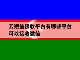 云短信接收平台有哪些平台可以接收微信