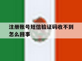 注册账号短信验证码收不到怎么回事