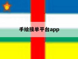 手绘接单平台app