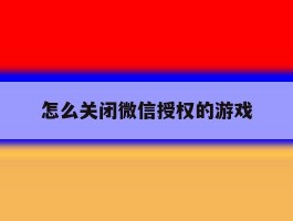 怎么关闭微信授权的游戏