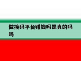 做接码平台赚钱吗是真的吗吗
