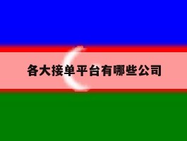 各大接单平台有哪些公司