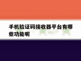 手机验证码接收器平台有哪些功能呢