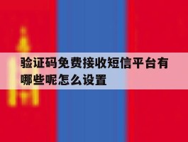 验证码免费接收短信平台有哪些呢怎么设置