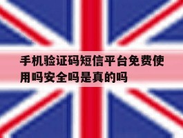 包含手机验证码短信平台免费使用吗安全吗是真的吗的词条