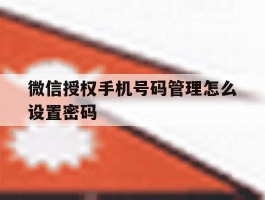 微信授权手机号码管理怎么设置密码