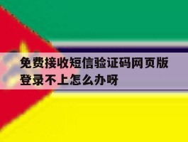 关于免费接收短信验证码网页版登录不上怎么办呀的信息