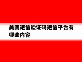 美国短信验证码短信平台有哪些内容