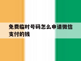 免费临时号码怎么申请微信支付的钱