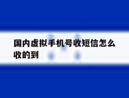 国内虚拟手机号收短信怎么收的到