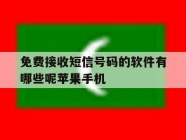 免费接收短信号码的软件有哪些呢苹果手机的简单介绍