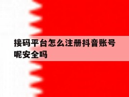 接码平台怎么注册抖音账号呢安全吗