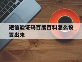 短信验证码百度百科怎么设置出来