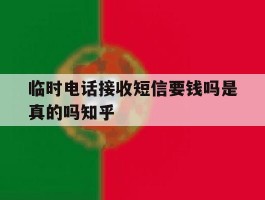 临时电话接收短信要钱吗是真的吗知乎的简单介绍