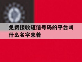 免费接收短信号码的平台叫什么名字来着的简单介绍