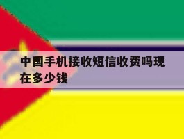 中国手机接收短信收费吗现在多少钱